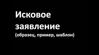 Исковое заявление в суд ( образец, шаблон) #иск