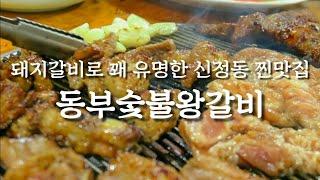 [울산 맛집] 신정동 돼지갈비 맛집 동부숯불갈비 (오래전부터 동네에서 유명한 곳)