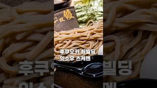 후쿠오카 원빌딩 오픈 하카타 잇소우 타구이 / 후쿠오카 맛집 여행