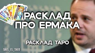 ПРО ЄРМАКА (расклад таро)