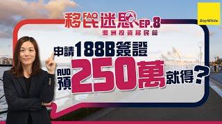 #澳洲投資移民 #常見疑問 申請188B簽證預250萬就得?【移民迷思EP8】