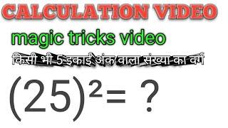 Square || unit digit is 5 || maths short tricks|| calculation video