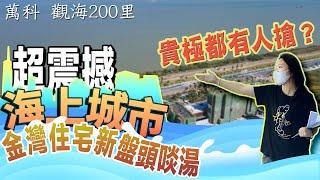 萬科觀海200里 金灣住宅新盤頭啖湯 超震撼「海上城市」貴極都有人搶？|珠海|橫琴|豪宅|海景|濱海商務區|精裝平層|大灣區置業【世紀置業】