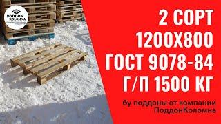 Бу поддоны на продажу в Коломне - обзор деревянного поддона 2 сорт 1200х800 от ПоддонКоломна рф