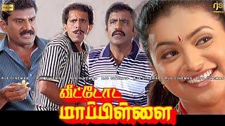 Veettoda Mappillai HD Tamil Movie | Remastered | Super Hit Movie | வீட்டோட மாப்பிள்ளை HD Movie