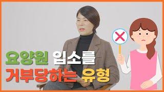 요양원 입소를 거부당하는 어르신의 유형 | 요양이 TV