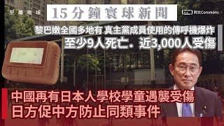 15分鐘寰球新聞｜黎巴嫩全國多地有真主黨成員使用的傳呼機爆炸，至少9人死亡．近3,000人受傷；中國再有日本人學校學童遇襲受傷　日方促中方防止同類事件；英國8月份通漲率維持2.2%