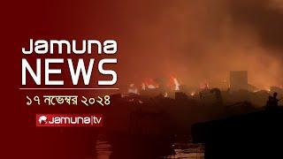 যমুনা নিউজ | Latest News Headline and Bulletin | Jamuna News | 17 November 2024 । 8 AM | Jamuna TV