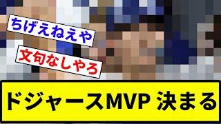 【江戸】ドジャースMVP 決まる【反応集】【プロ野球反応集】