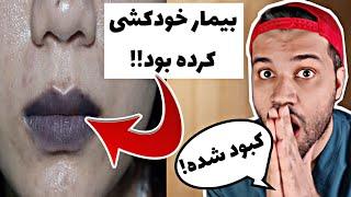 خانمی 20 ساله با کبودی صورت و لب اومده بود اورژانس| مشکلش چی بود؟