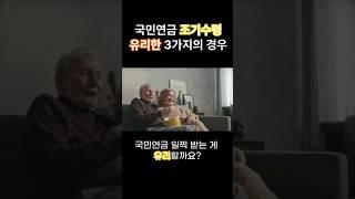 국민연금 조기수령이 유리한 3가지 경우!