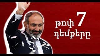 Աննախադեպ ԹՈՓ 7. GREAT 7