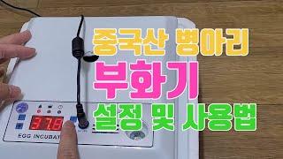 중국산 병아리 부화기 설정 및 사용 방법