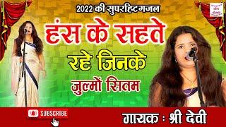 2022 मे अब तक की सबसे गजल - Has Ke Sahte Rahe Jinke Julmon Sitam |Shri Devi