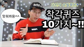 순발력테스트3탄ㅡ재미있는 착각퀴즈 10문제 #뇌건강