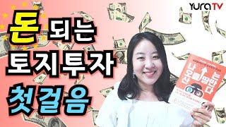 나는 집 대신 토지에 투자한다 나는 오를 땅만 산다 옥탑방보보스 김종률