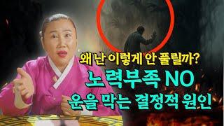 아무리 노력해도 왜 난 이렇게 안 풀릴까? 운을 틀어막는 결정적 원인, 지금 확인하세요!