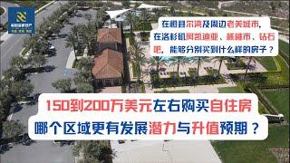 【150-200万】【美国海纳地产自住房源超市】150到200万美元购买自住房，在橙县尔湾及周边老美城市 阿凯迪亚 核桃市 钻石吧 能够买到什么样的房子，哪个区域更有发展潜力与升值预期？｜美国买房｜