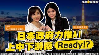 日本政府力推AI 上中下游廠Ready!?【理財最錢線】【主持人胡睿涵、來賓李芸】20241017｜第463集(下)｜《We Know Japan》