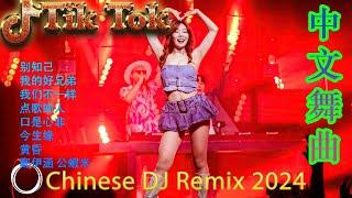 我的唇吻不到我愛的人 | 2024年最火EDM音乐 黄昏 最佳Tik Tok混音音樂 Chinese Dj Remix 2024