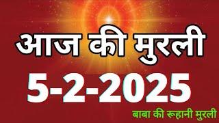 Aaj ki Murli/ 5 February 2025/ आज की मुरली 5-2-2025 | Daily Murli/ Today murli / aaj ki murali