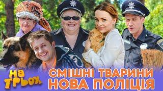  СМІШНІ ТВАРИНИ  НОВА ПОЛІЦІЯ