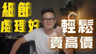 房子賣高價的屋主，都這麼做｜賣房前四大準備工作絕不能少！#美國賣房