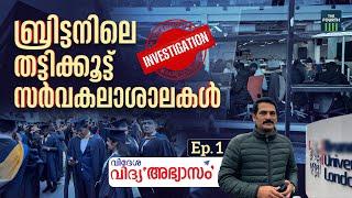 മലയാളി കുട്ടികളെ കാത്തിരിക്കുന്ന ബ്രിട്ടനിലെ തട്ടിക്കൂട്ട് സർവകലാശാലകൾ | Kerala Students in UK