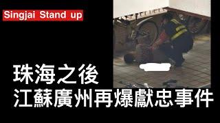 Singjai Stand Up 17/11/2024 : 珠海事件之後江蘇無錫再爆社會報復事件 職業訓練學校畢業生被當作廉價勞工搵笨憤而報復 廣東工業大學同時發生校園傷人 內地已變成壓力煲爆大鑊