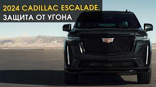 2024 Cadillac Escalade. Защита от угона в СПб