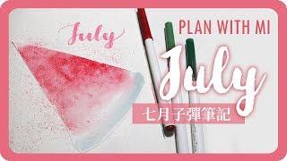 七月子彈筆記手帳設計 July Plan With Me 2019 Bullet Journal｜清涼西瓜｜舖米Pumi