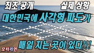 실제 상황! 대한민국에 사각형 파도가 매일 치는 곳이 있다! 최초 공개! (자동차 영상 아님 주의)