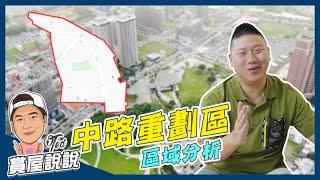 【賞屋說說】中路重劃區 區域分析 | 桃園 | 風禾公園 | 向陽公園 | 水秀公園 | 桃園鐵路地下化