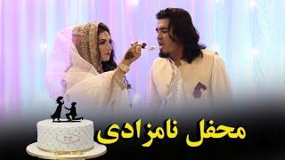 part2|محفل نامزادی نازحسنیار و جویا|Naz Hassanyar and Joya engagement party|با صدای دلنشین مهدی آزاد