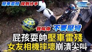 山道猴子真實版？屁孩耍帥壓車雷殘 女友相機摔壞崩潰尖叫 @ChinaTimes