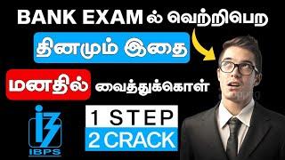 The one step to crack bank exam - bank exam motivational video in tamil | motivation tamil MT