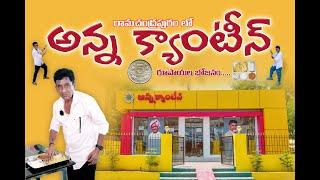 ||JABARDASTH RAISING RAJU|| TASTED RAMACHANDRAPURAM ANNA CANTEEN FOOD||