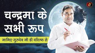 चंद्रमा के सभी रूप | #Live with Gurudev GD Vashist | All Forms Of The Moon