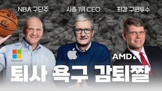 퇴사해야 부자가 될 수 있다? 창업 경험 없이 최고의 리더가 된 직장인 출신 CEO 3명 모아서 읽기 #팀쿡 #스티브발머 #로리리드 #애플 #마이크로소프트 #AMD