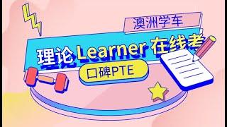 澳洲学车第一步，learner理论知识 可以在家考？｜ 澳大利亚新移民手册｜澳洲资讯分享