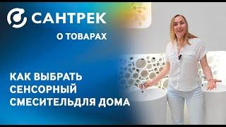 Как выбрать сенсорный смеситель для дома!