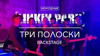 LINKIN PARK - ТРИ ПОЛОСКИ (BACKSTAGE)