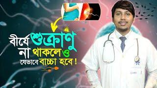 বী-র্যে শু-ক্রা-ণু না থাকলে সন্তান লাভের উপায় কি? Dr.Rudro Biswas