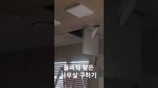 무서운 동파 누수로 물벼락 맞은 사무실 구하기