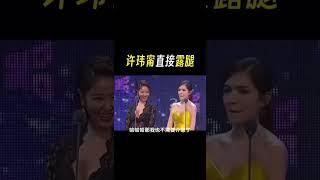 许玮甯林心如一起颁奖搞笑时刻＃许玮甯＃林心如 #热门