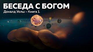 Беседы с Богом — Книга 1. Нил Доналд Уолш