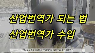 산업번역가 되는 법 | 산업번역가 수입