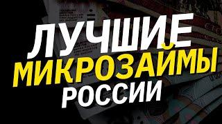 РЕЙТИНГ МФО РОССИИ ВСЕ МИКРОЗАЙМЫ РОССИИ