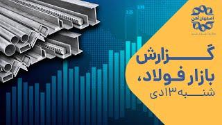 گزارش بازار فولاد شنبه 13 دی ماه 1399