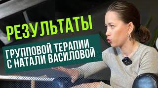 Результаты участницы групповой терапии